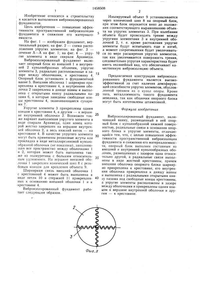 Виброизолированный фундамент (патент 1458508)