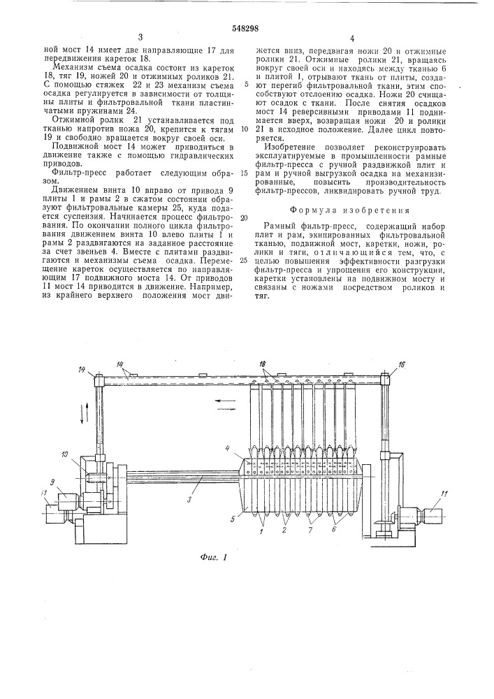 Рамный фильтр-пресс (патент 548298)
