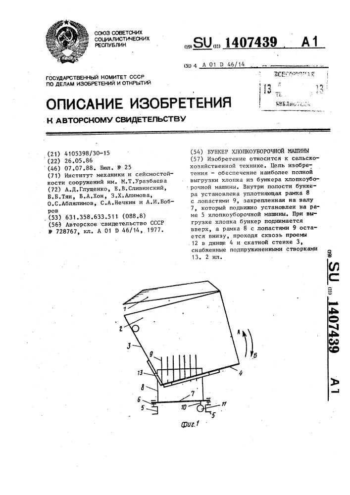Бункер хлопкоуборочной машины (патент 1407439)