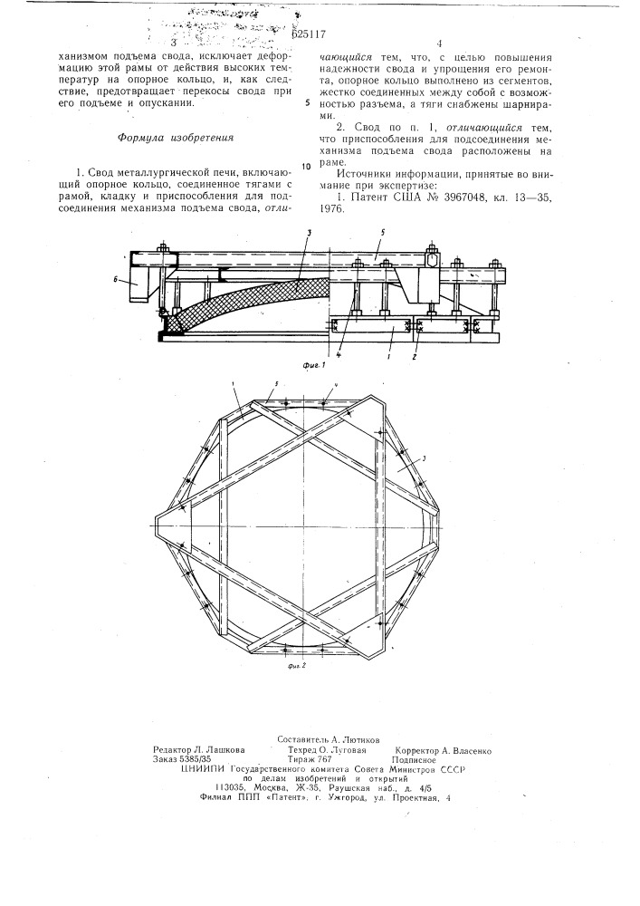 Свод металлургической печи (патент 625117)