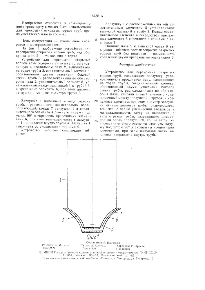 Устройство для перекрытия открытых торцов труб (патент 1675615)