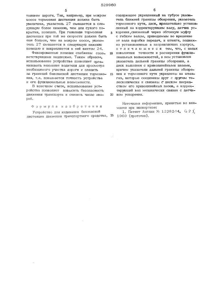 Устройство для индикации безопасной дистанции движения транспортного средства (патент 529960)