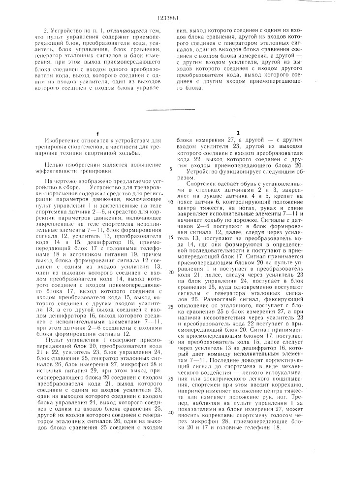 Устройство для тренировки спортсменов (патент 1233881)