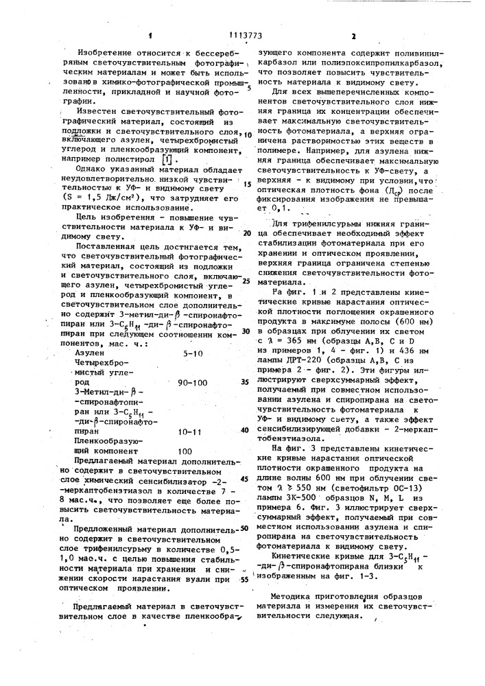 Светочувствительный фотографический материал (патент 1113773)