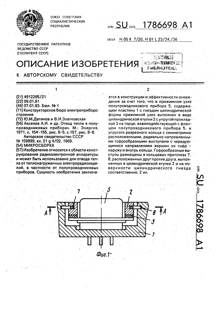 Микросборка (патент 1786698)