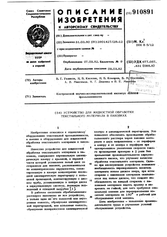 Устройство для жидкостной обработки текстильного материала в паковках (патент 910891)