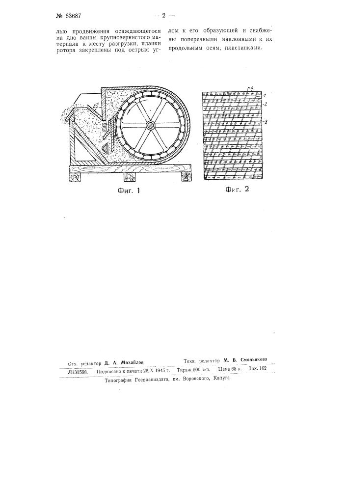 Флотационная машина (патент 63687)