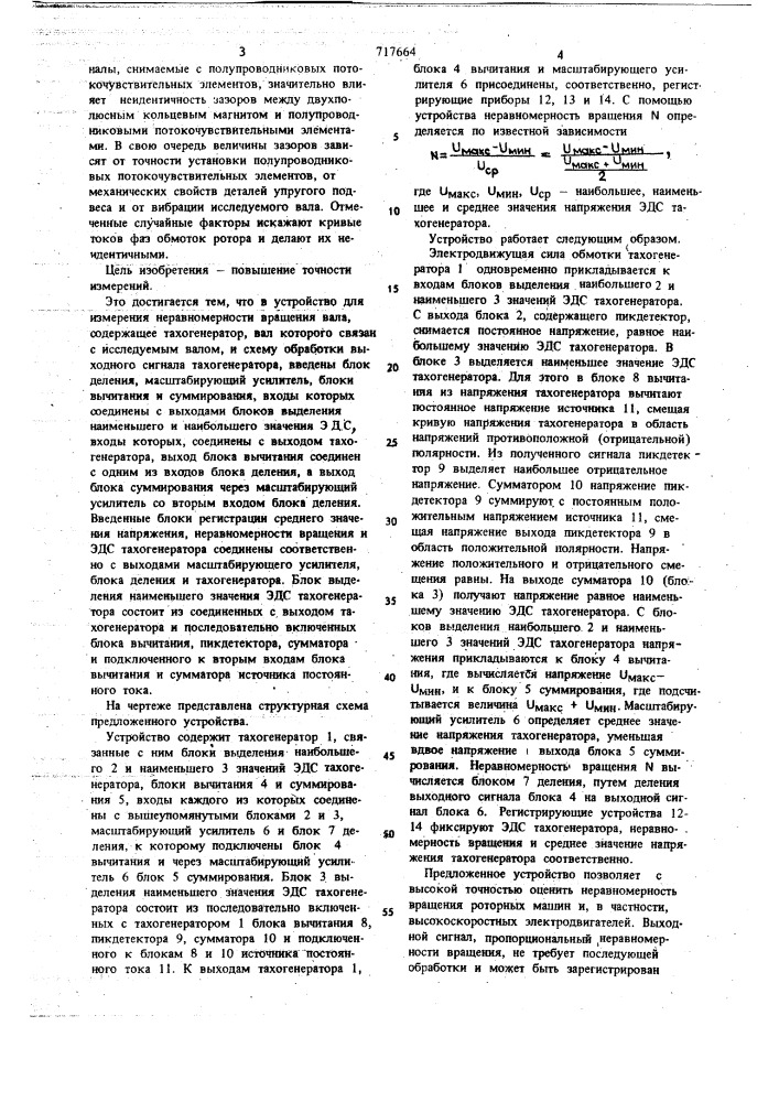 Устройство для измерения неравномерности вращения вала (патент 717664)