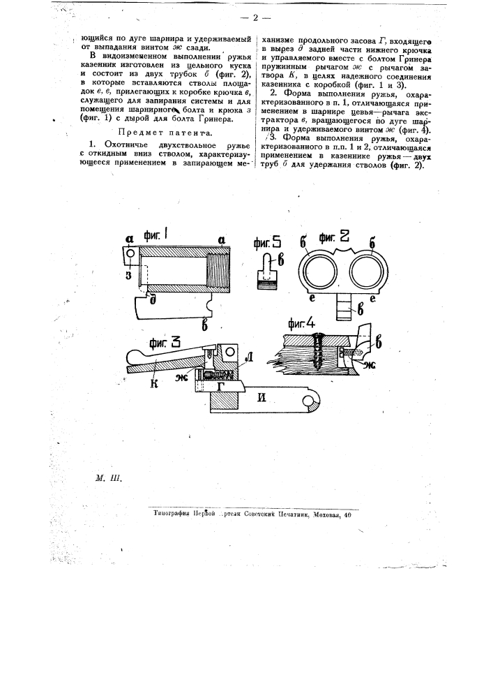 Охотничье двухствольное ружье (патент 15651)