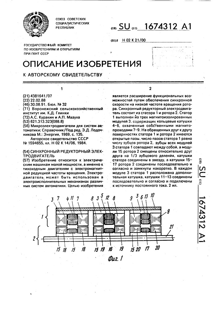 Синхронный редукторный электродвигатель (патент 1674312)