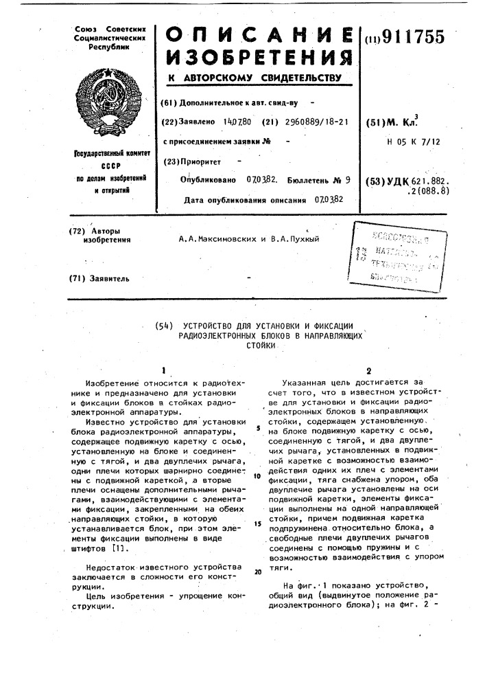 Устройство для установки и фиксации радиоэлектронных блоков в направляющих стойки (патент 911755)