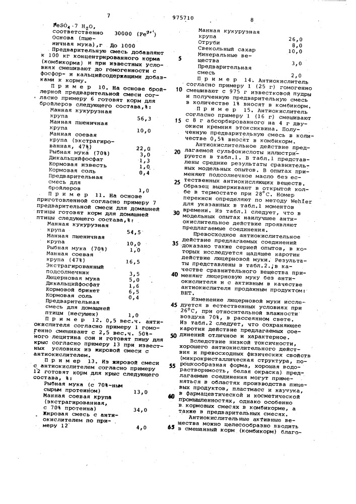 (2,2-диметил-1,2-дигидрохинолин-4-ил)метилсульфокислота или ее натриевая соль, как антиокислитель в добавках к кормам (патент 975710)