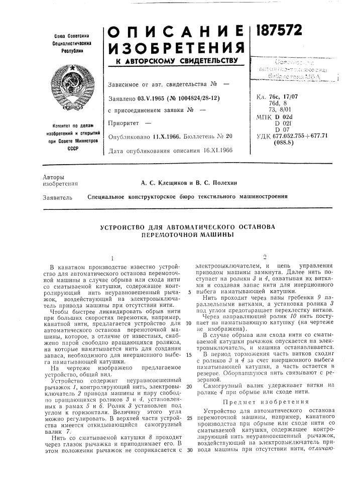 Устройство для автоматического останова перемоточной машины (патент 187572)