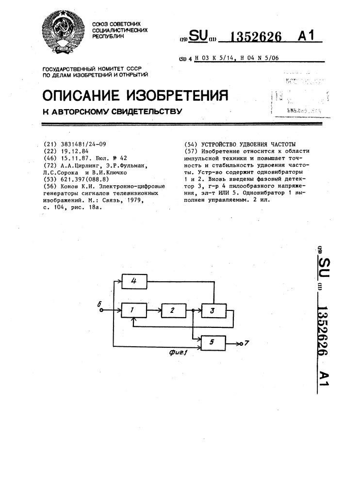 Устройство удвоения частоты (патент 1352626)