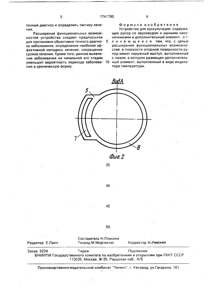 Устройство для аускультации (патент 1741780)