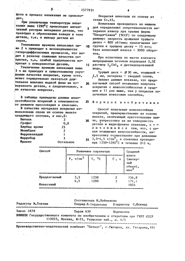 Способ получения износостойких покрытий (патент 1577931)