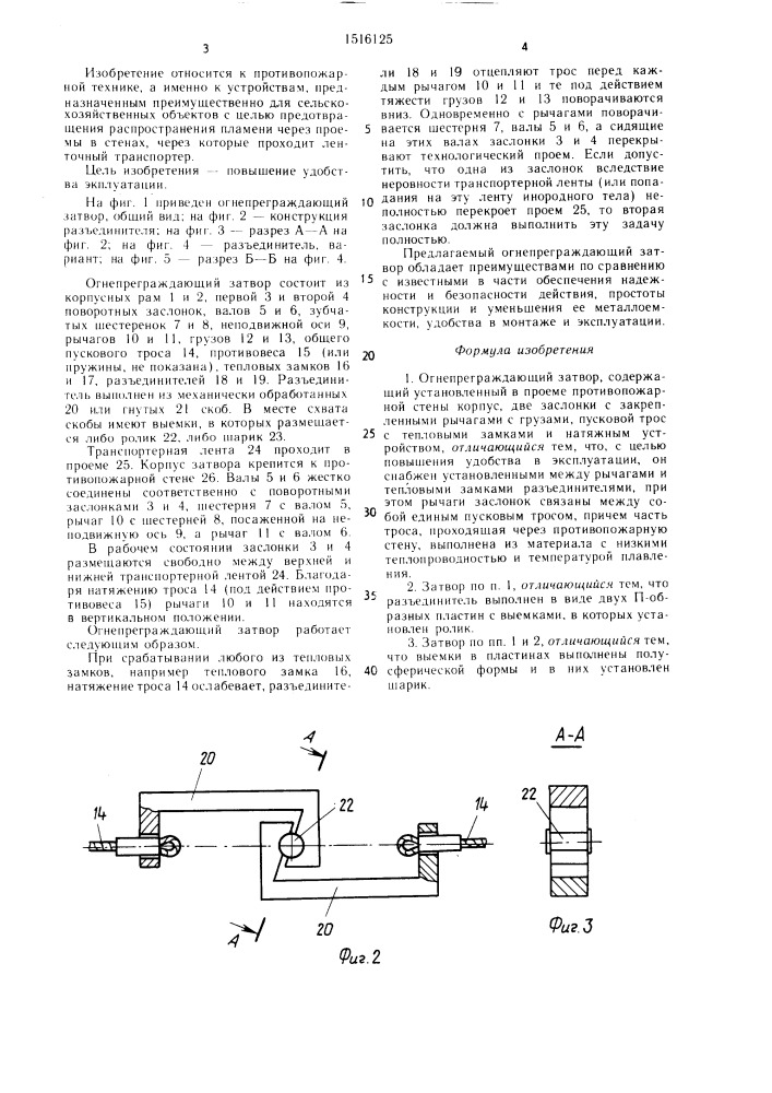 Огнепреграждающий затвор (патент 1516125)