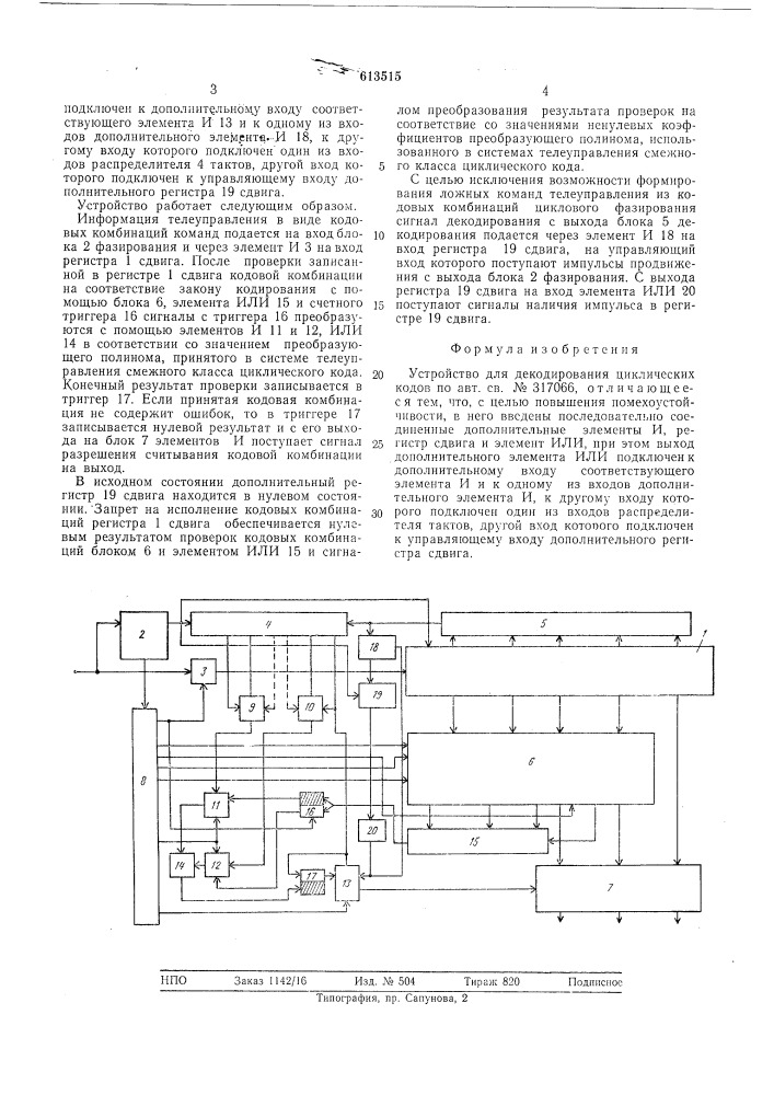 Устройство для декодирования циклических кодов (патент 613515)