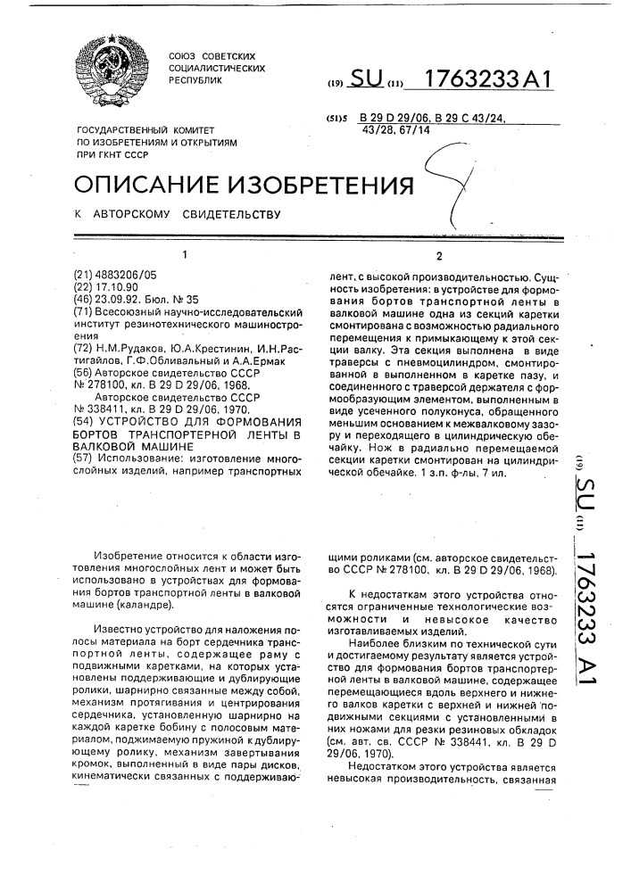 Устройство для формования бортов транспортной ленты в валковой машине (патент 1763233)