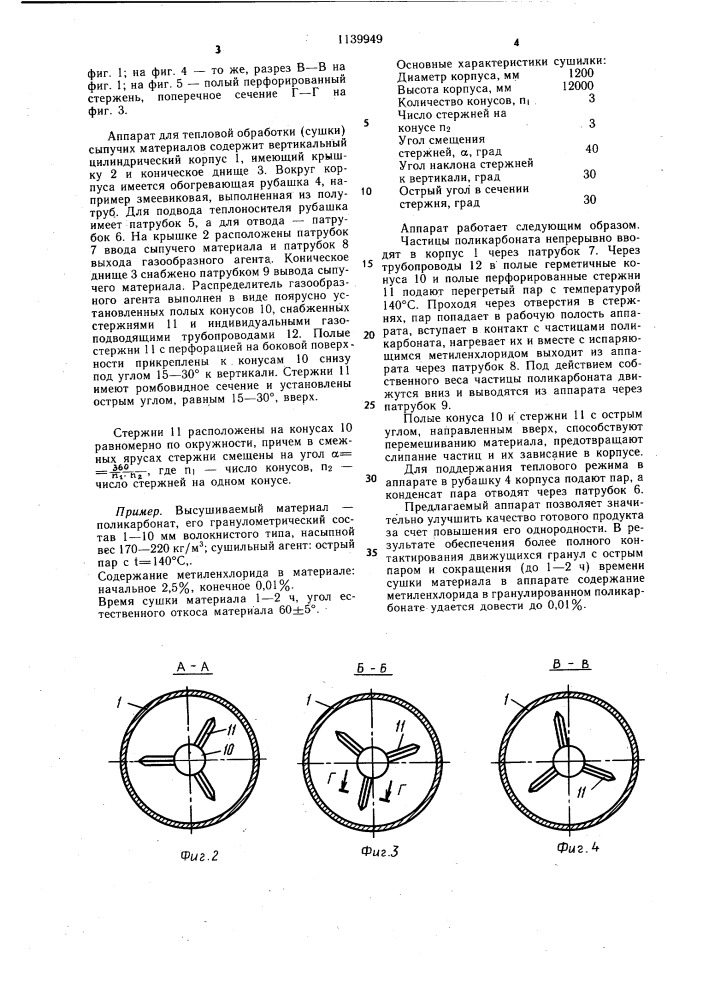 Аппарат для тепловой обработки сыпучих материалов (патент 1139949)