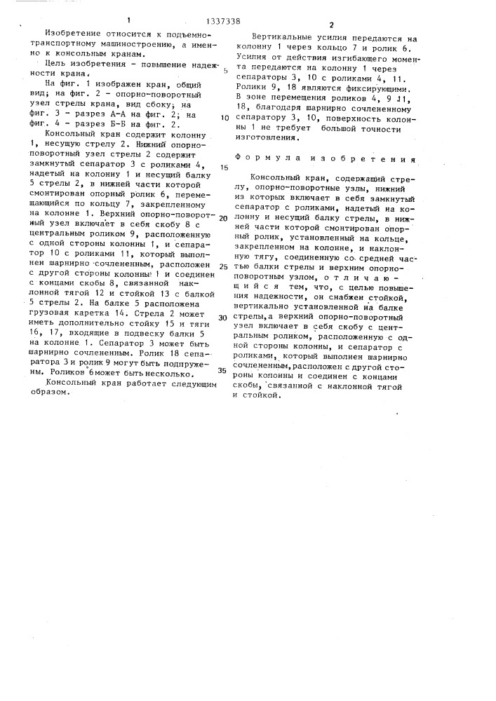 Консольный кран (патент 1337338)