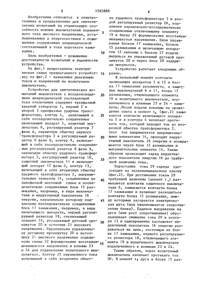 Устройство для синтетических испытаний выключателя с воспроизведением апериодической составляющей тока отключения (патент 1583888)