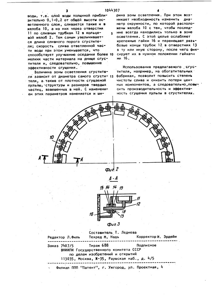 Сгуститель пульпы (патент 1044307)