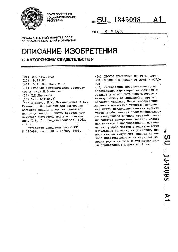 Способ измерения спектра размеров частиц и водности облаков и осадков (патент 1345098)