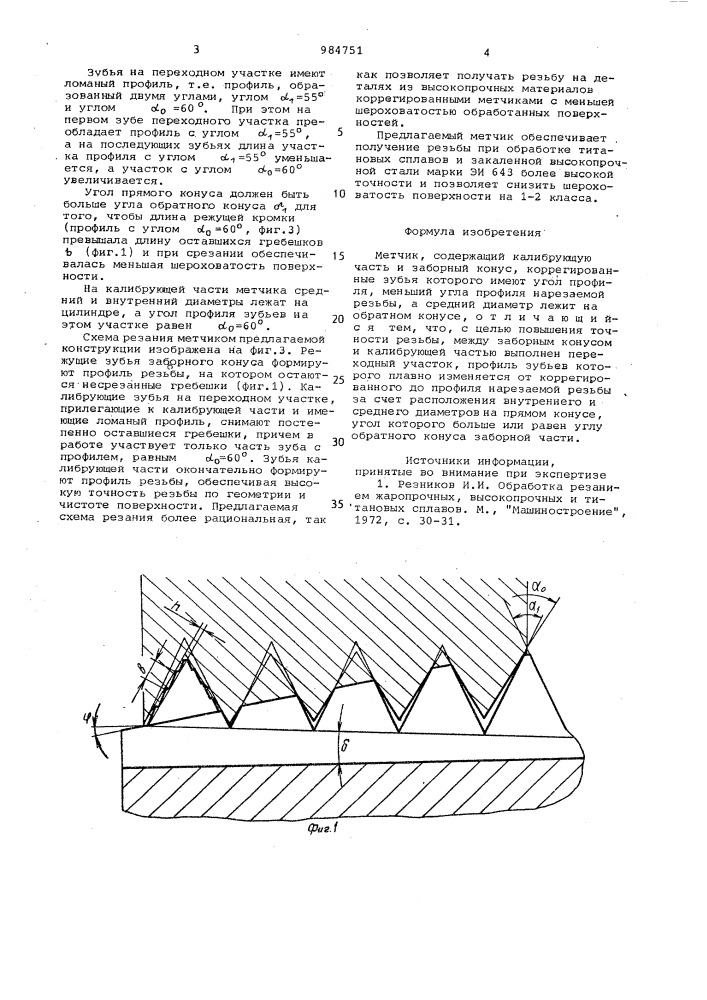 Метчик (патент 984751)