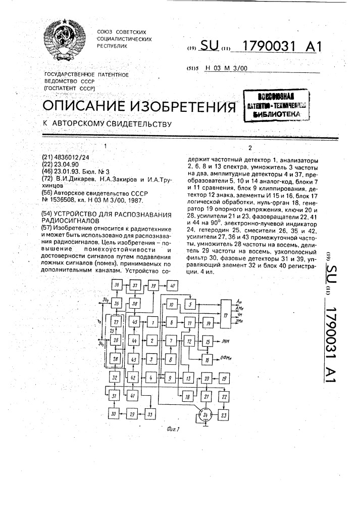 Устройство для распознавания радиосигналов (патент 1790031)