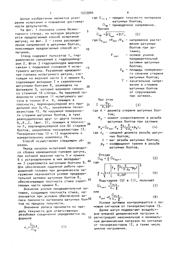 Способ испытания на долговечность шатуна (патент 1523944)