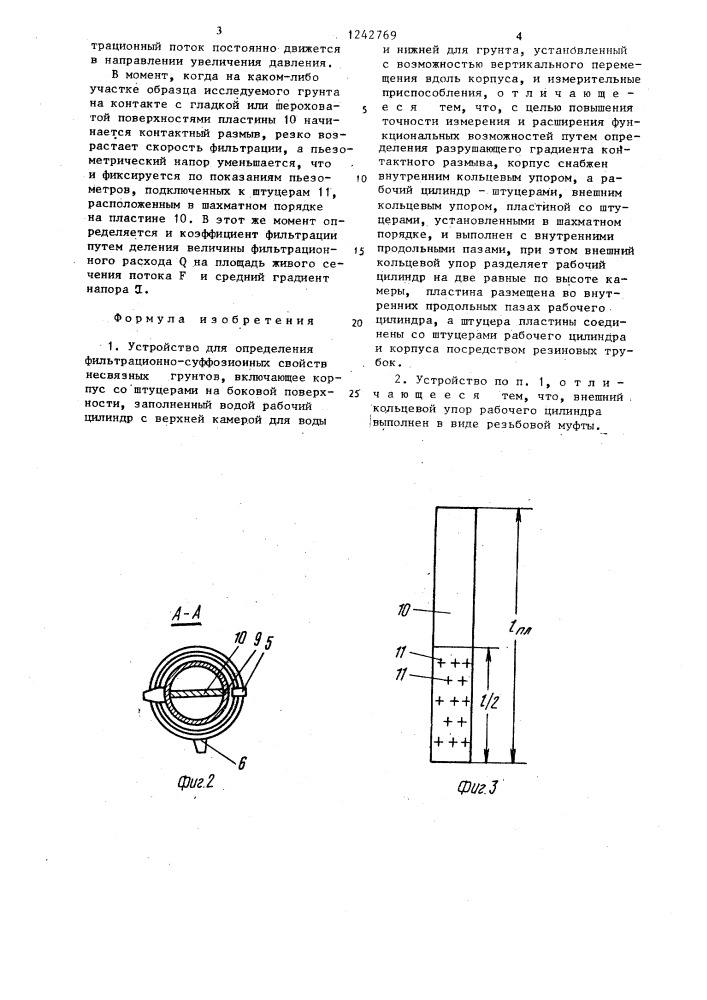 Устройство для определения фильтрационно-суффозионных свойств несвязных грунтов (патент 1242769)