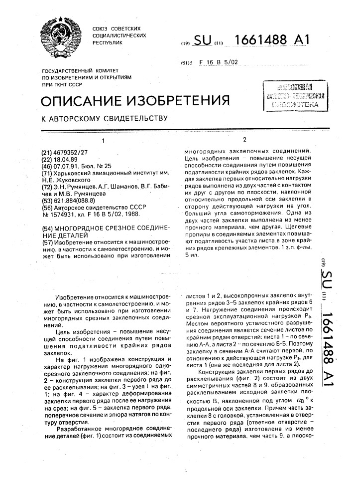 Многорядное срезное соединение деталей (патент 1661488)