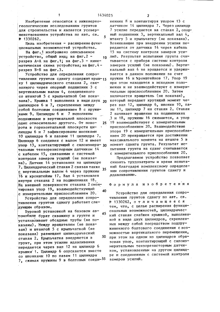 Устройство для определения сопротивления грунтов сдвигу (патент 1434025)