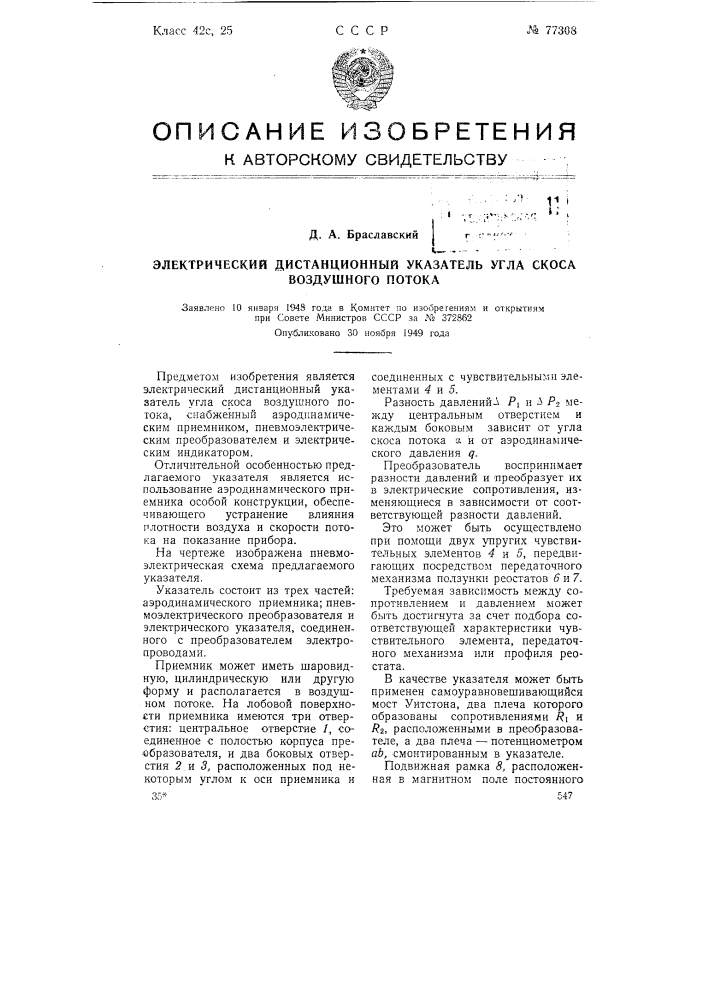 Электрический дистанционный указатель угла скоса воздушного потока (патент 77308)