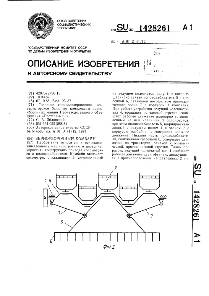 Зерноуборочный комбайн (патент 1428261)