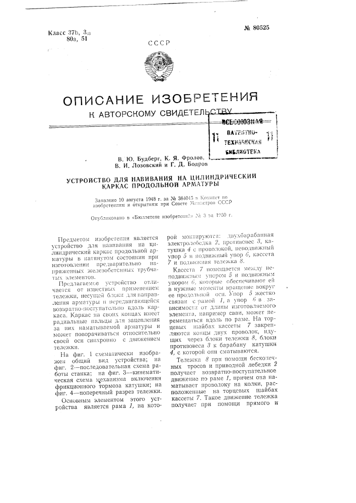 Устройство для навивания на цилиндрический каркас продольной арматуры (патент 80525)