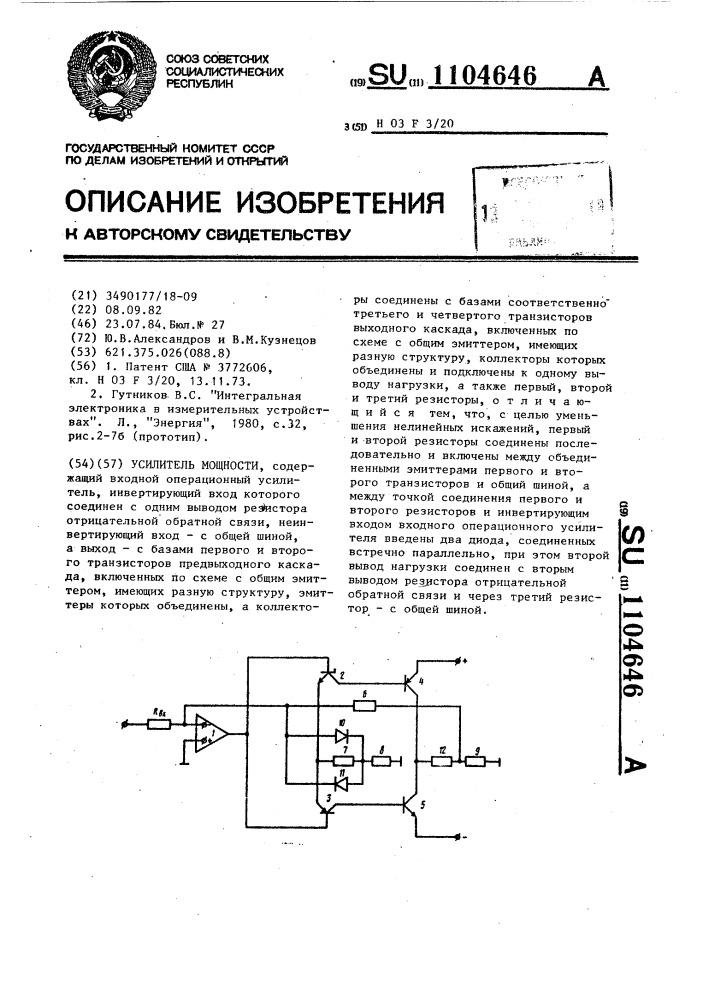 Усилитель мощности (патент 1104646)