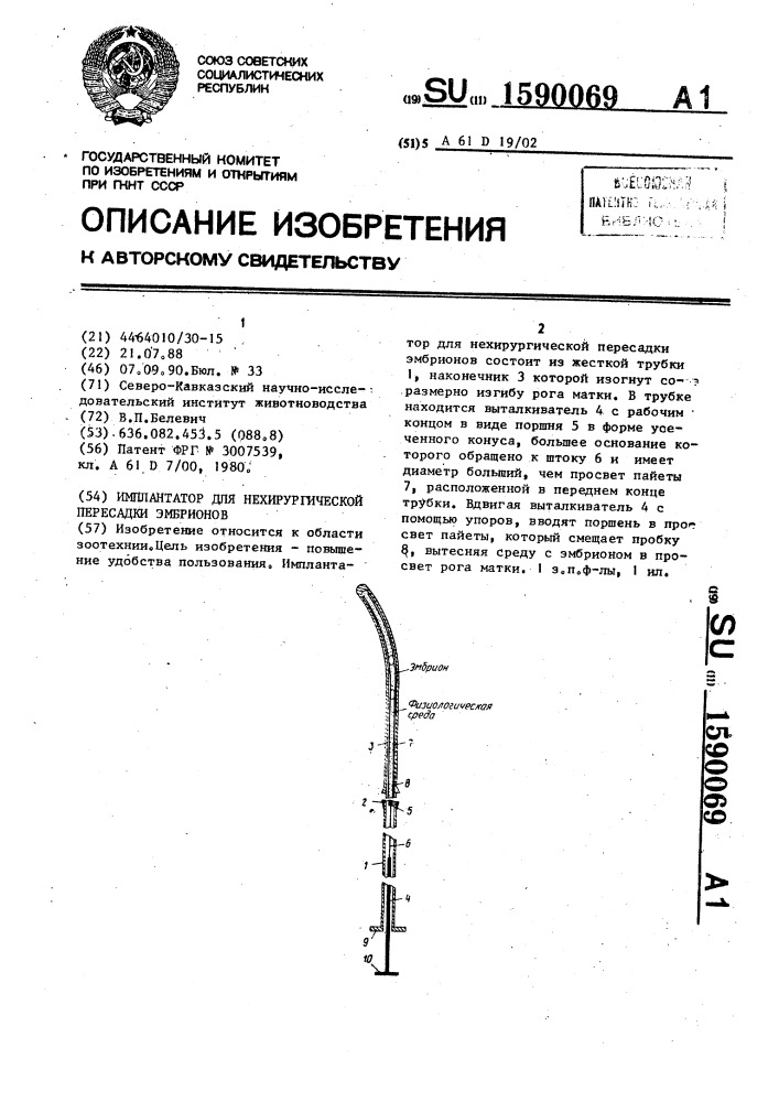 Имплантатор для нехирургической пересадки эмбрионов (патент 1590069)