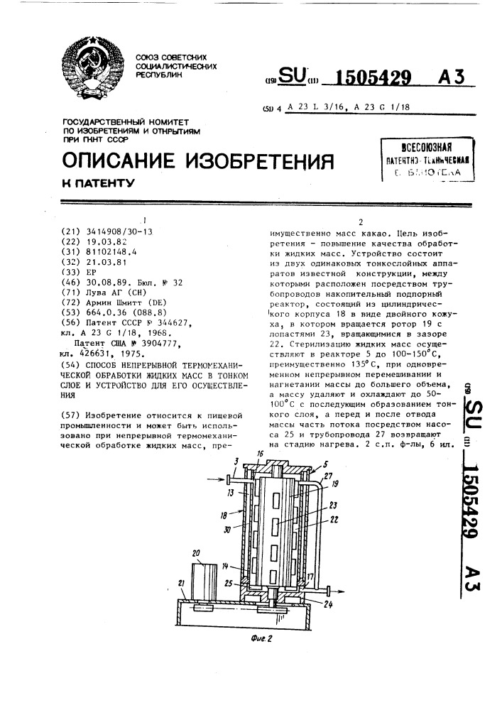 Способ непрерывной термомеханической обработки жидких масс в тонком слое и устройство для его осуществления (патент 1505429)