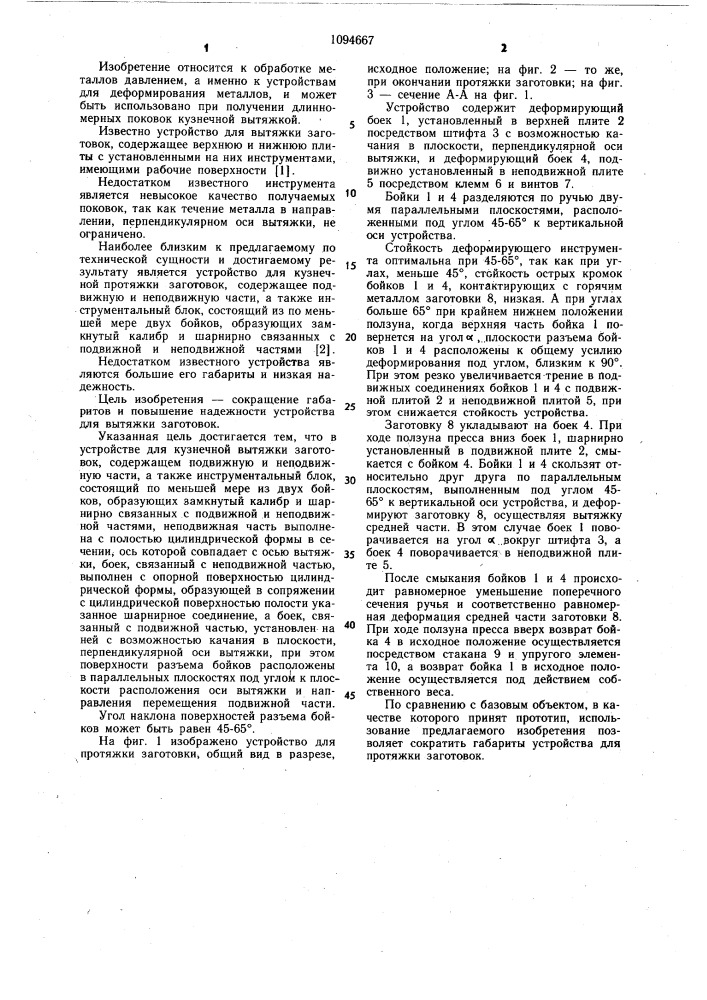 Устройство для кузнечной вытяжки заготовок (патент 1094667)