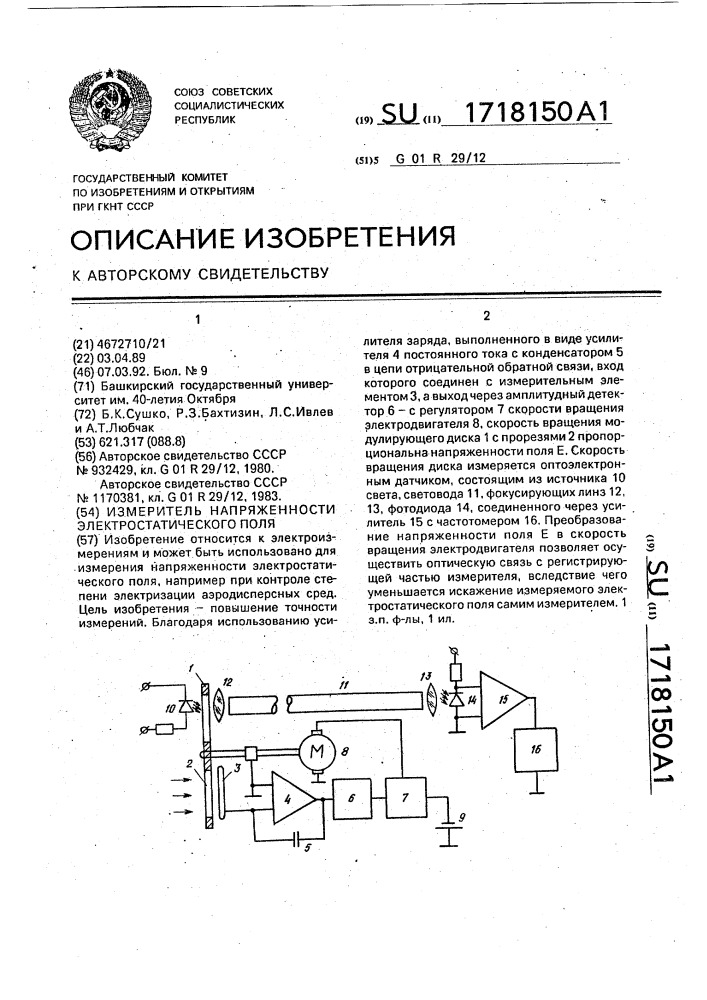 Измеритель напряженности электростатического поля (патент 1718150)