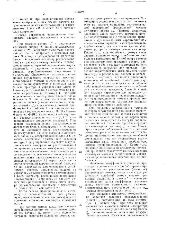 Способ управления радиальными магнитными опорами ротора (патент 1613724)