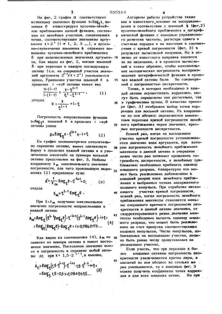 Устройство для вычисления логарифмической функции (патент 930314)