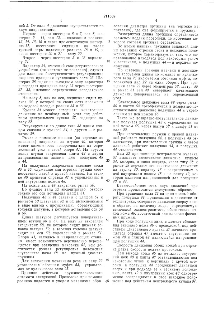 Пружиконавйвочный автомат (патент 211508)