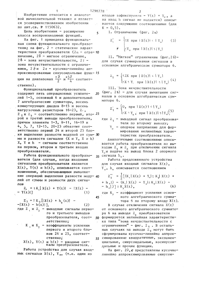 Функциональный преобразователь (патент 1298778)