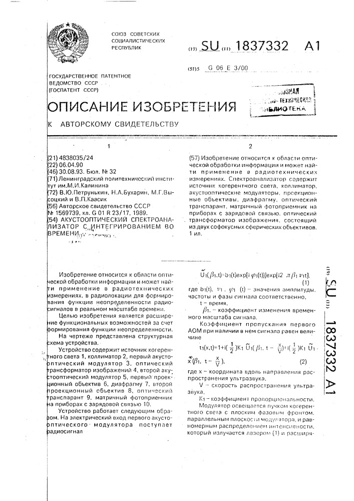 Акустооптический спектроанализатор с интегрированием во времени (патент 1837332)