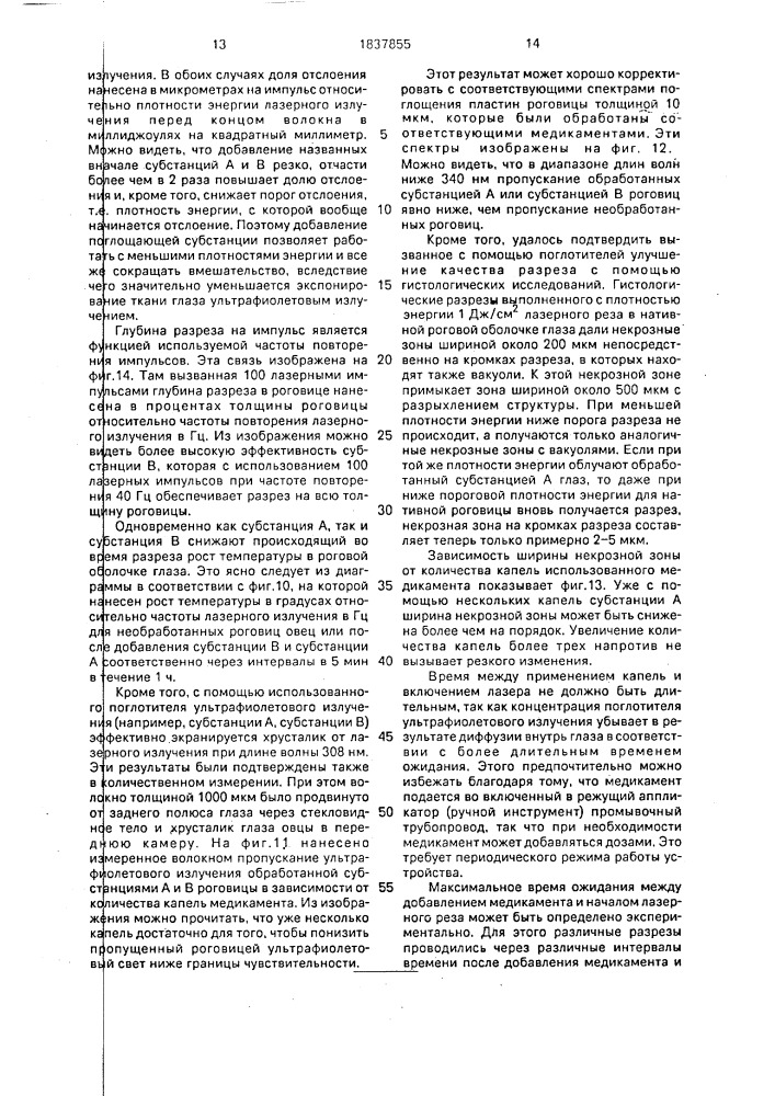 Устройство для лазерной хирургии биологической ткани глаза (патент 1837855)