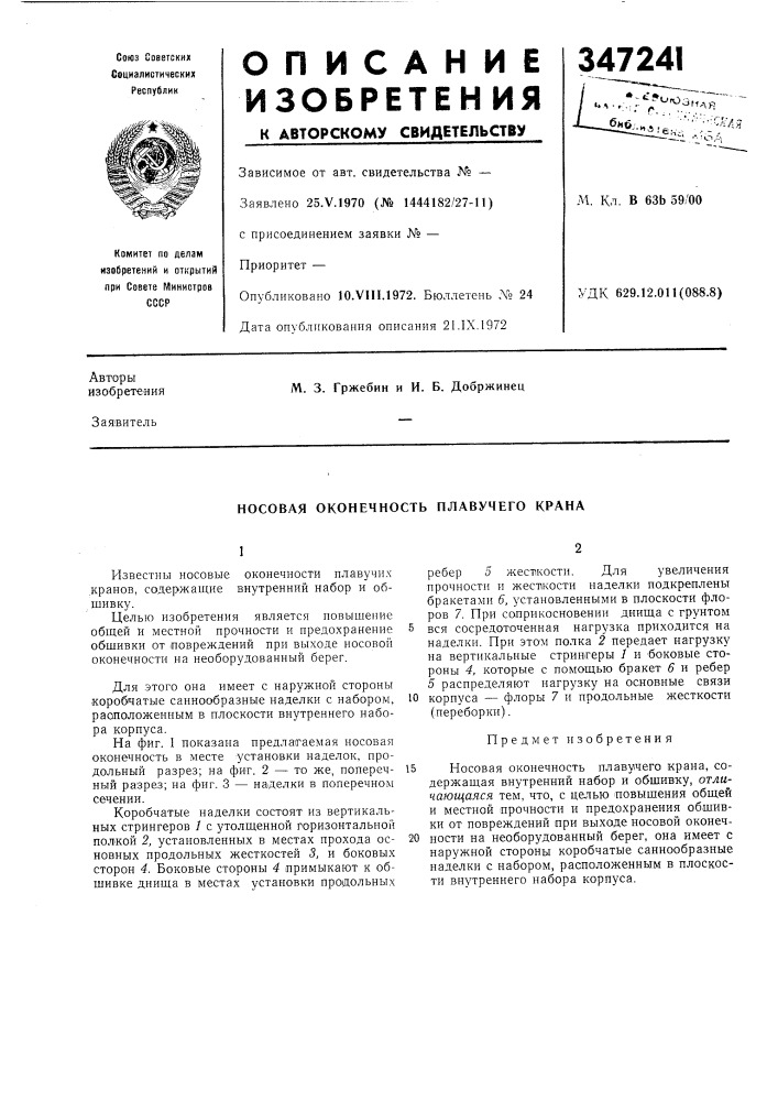Носовая оконечность плавучего крана (патент 347241)