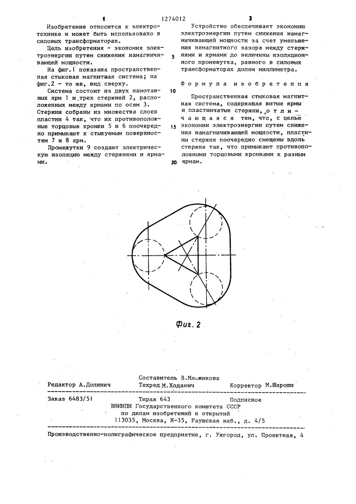 Пространственная стыковая магнитная система (патент 1274012)